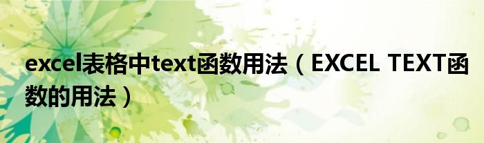 excel表格中text函数用法(EXCEL TEXT函数的用法)