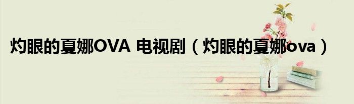 灼眼的夏娜OVA 电视剧(灼眼的夏娜ova)