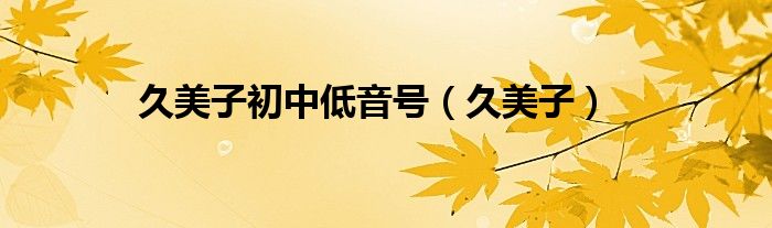 久美子初中低音号(久美子)