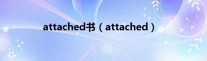 attached书(attached)