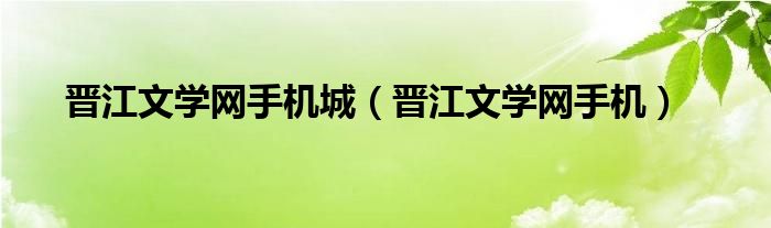 晋江文学网手机城(晋江文学网手机)