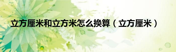 立方厘米和立方米怎么换算(立方厘米)
