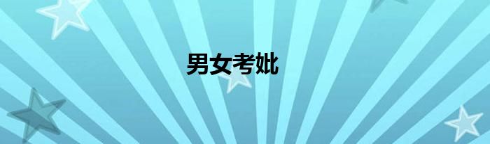 男女考妣