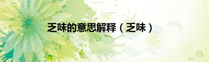 乏味的意思解释（乏味）