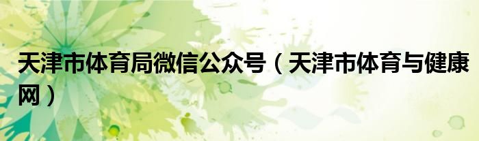 天津市体育局微信公众号(天津市体育与健康网)
