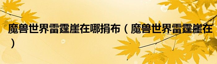 魔兽世界雷霆崖在哪捐布（魔兽世界雷霆崖在）