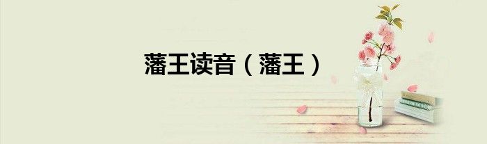 藩王读音（藩王）