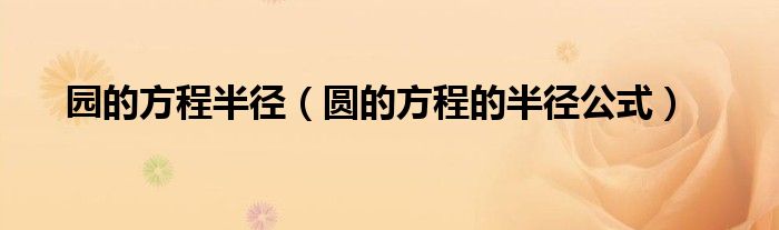园的方程半径(圆的方程的半径公式)