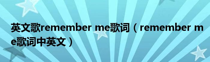 英文歌remember me歌词(remember me歌词中英文)