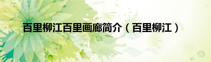 百里柳江百里画廊简介(百里柳江)
