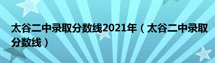 太谷二中录取分数线2021年(太谷二中录取分数线)
