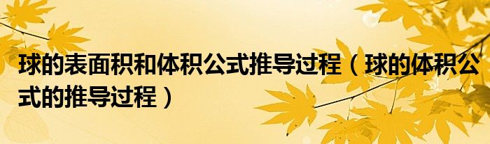 球的表面积和体积公式推导过程（球的体积公式的推导过程）
