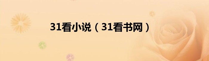 31看小说(31看书网)