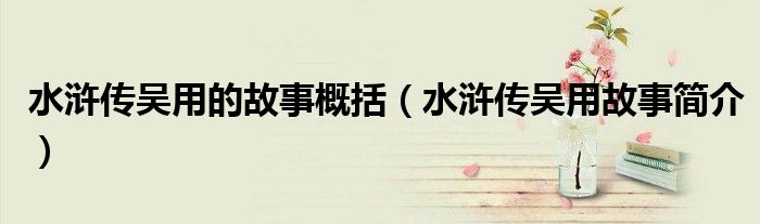水浒传吴用的故事概括(水浒传吴用故事简介)