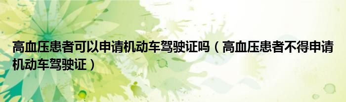 高血压患者可以申请机动车驾驶证吗(高血压患者不得申请机动车驾驶证)
