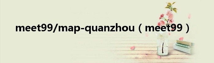 meet99/map-quanzhou(meet99)
