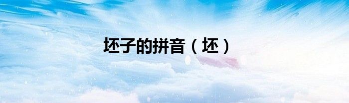 坯子的拼音（坯）