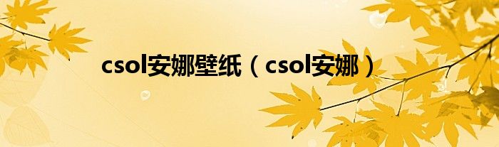 csol安娜壁纸(csol安娜)