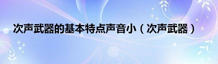 次声武器的基本特点声音小(次声武器)