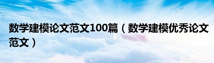 数学建模论文范文100篇(数学建模优秀论文范文)