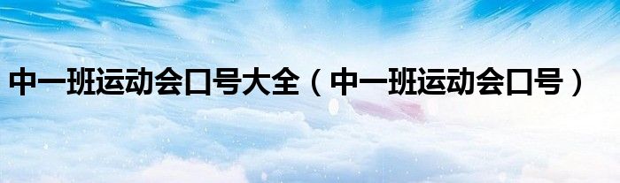 中一班运动会口号大全(中一班运动会口号)
