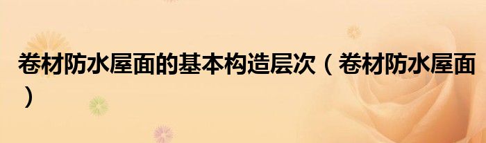 卷材防水屋面的基本构造层次(卷材防水屋面)