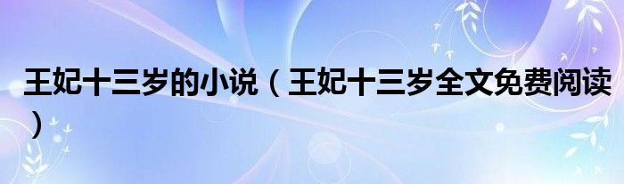 王妃十三岁的小说(王妃十三岁全文免费阅读)
