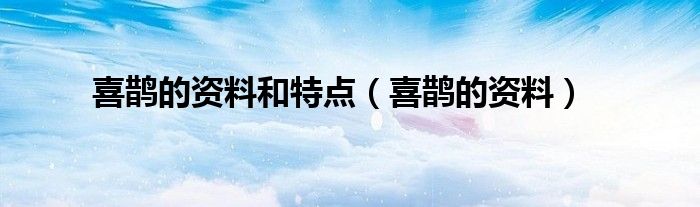 喜鹊的资料和特点(喜鹊的资料)