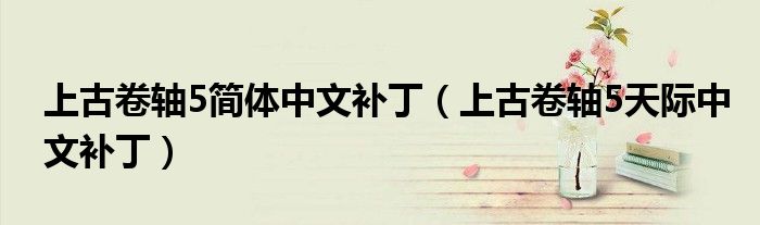 上古卷轴5简体中文补丁(上古卷轴5天际中文补丁)