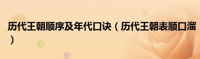 历代王朝顺序及年代口诀(历代王朝表顺口溜)