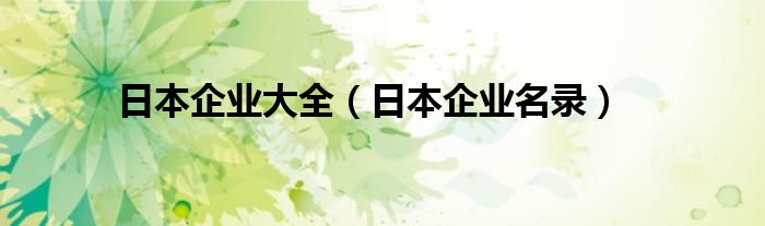 日本企业大全(日本企业名录)