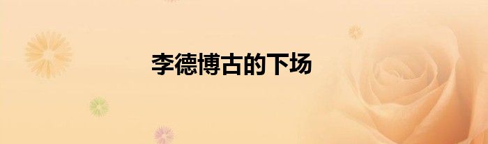 李德博古的下场