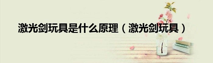 激光剑玩具是什么原理(激光剑玩具)