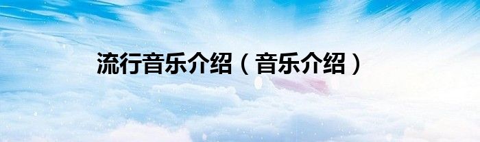 流行音乐介绍(音乐介绍)
