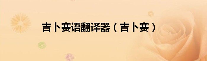 吉卜赛语翻译器(吉卜赛)