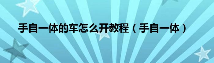 手自一体的车怎么开教程(手自一体)