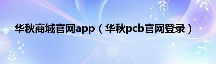华秋商城官网app(华秋pcb官网登录)