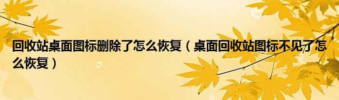 回收站桌面图标删除了怎么恢复(桌面回收站图标不见了怎么恢复)