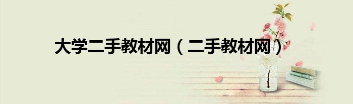 大学二手教材网(二手教材网)