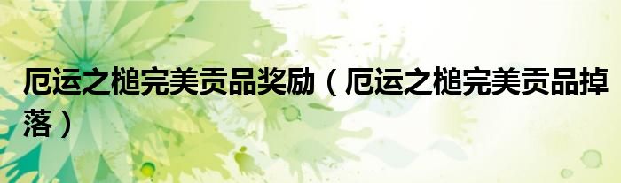 厄运之槌完美贡品奖励(厄运之槌完美贡品掉落)