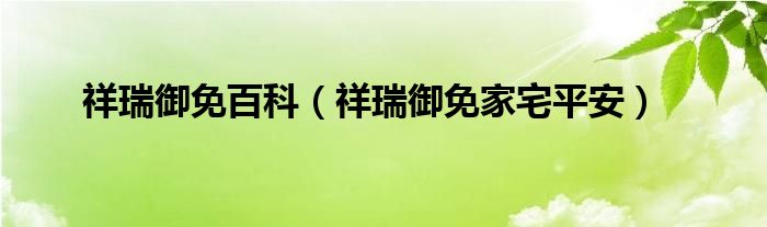 祥瑞御免百科(祥瑞御免家宅平安)