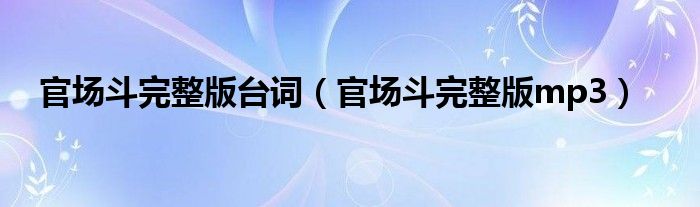 官场斗完整版台词(官场斗完整版mp3)