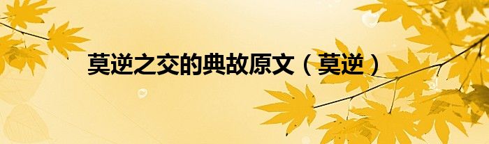 莫逆之交的典故原文(莫逆)