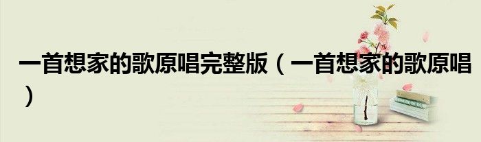 一首想家的歌原唱完整版(一首想家的歌原唱)
