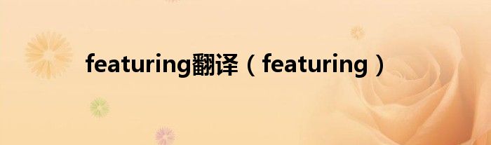 featuring翻译(featuring)
