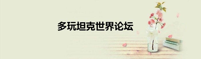 多玩坦克世界论坛
