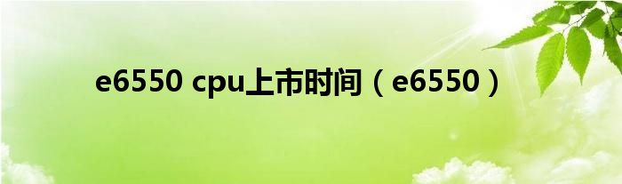 e6550 cpu上市时间(e6550)