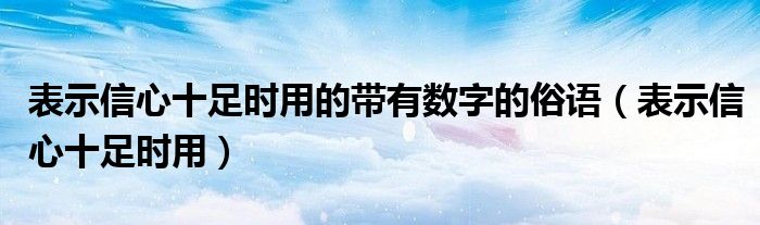 表示信心十足时用的带有数字的俗语(表示信心十足时用)