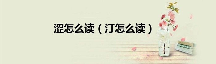 涩怎么读(汀怎么读)