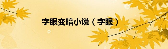 字眼变暗小说（字眼）